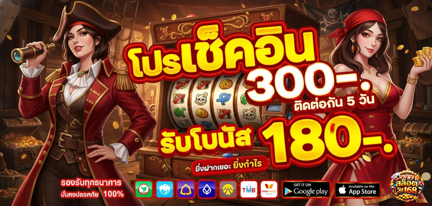 สล็อต วิน168 โปรโมชั่นเช็คอิน